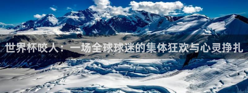 世界杯时间：世界杯咬人：一场全球球迷的集体狂欢与心灵挣扎